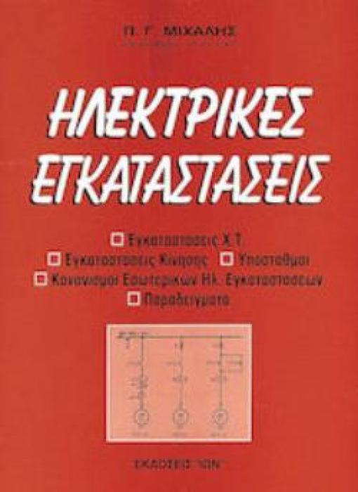 ΗΛΕΚΤΡΙΚΕΣ ΕΓΚΑΤΑΣΤΑΣΕΙΣ ΘΕΩΡΙΑ-ΜΕΛΕΤΕΣ