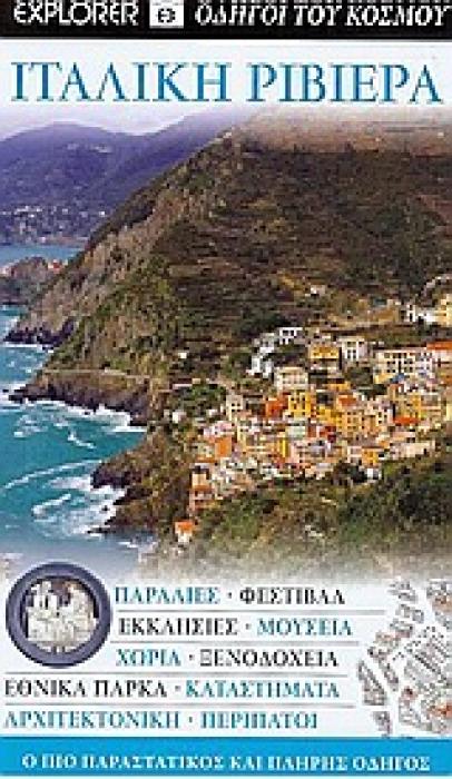 ΙΤΑΛΙΚΗ ΡΙΒΙΕΡΑ ΠΑΡΑΛΙΕΣ· ΦΕΣΤΙΒΑΛ· ΕΚΚΛΗΣΙΕΣ· ΜΟΥΣΕΙΑ· ΧΩΡΙΑ· ΞΕΝΟΔΟΧΕΙΑ· ΕΘΝΙΚΑ ΠΑΡΚΑ· ΚΑΤΑΣΤΗΜΑΤΑ· ΑΡΧΙΤΕΚΤΟΝΙΚΗ· ΠΕΡΙΠΑΤΟΙ: Ο ΠΙΟ ΠΑΡΑΣΤΑΤΙΚΟΣ ΚΑ