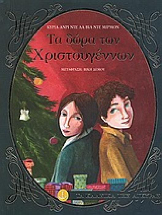 ΤΑ ΚΛΑΣΙΚΑ ΤΗΣ ΑΓΚΥΡΑΣ :ΤΑ ΔΩΡΑ ΤΩΝ ΧΡΙΣΤΟΥΓΕΝΝΩΝ
