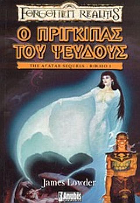 FORGOTTEN REALMS Ο ΠΡΙΓΚΙΠΑΣ ΤΟΥ ΨΕΥΔΟΥΣ