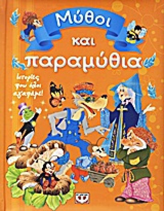 ΜΥΘΟΙ ΚΑΙ ΠΑΡΑΜΥΘΙΑ ΙΣΤΟΡΙΕΣ ΠΟΥ ΟΛΟΙ ΑΓΑΠΑΜΕ