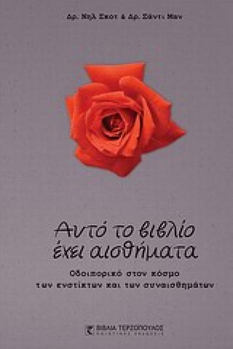 ΑΥΤΟ ΤΟ ΒΙΒΛΙΟ ΕΧΕΙ ΑΙΣΘΗΜΑΤΑ ΟΔΟΙΠΟΡΙΚΟ ΣΤΟΝ ΚΟΣΜΟ ΤΩΝ ΕΝΣΤΙΚΤΩΝ ΚΑΙ ΤΩΝ ΣΥΝΑΙΣΘΗΜΑΤΩΝ