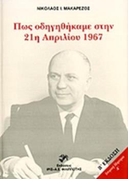 ΠΩΣ ΟΔΗΓΗΘΗΚΑΜΕ ΣΤΗΝ 21Η ΑΠΡΙΛΙΟΥ 1967 (21Η ΑΠΡΙΛΙΟΥ 1967 - 8 ΟΚΤΩΒΡΙΟΥ 1973) Η ΜΑΡΤΥΡΙΑ ΤΗΣ  ΑΛΛΗΣ  ΠΛΕΥΡΑΣ