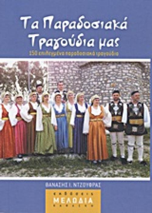ΤΑ ΠΑΡΑΔΟΣΙΑΚΑ ΤΡΑΓΟΥΔΙΑ ΜΑΣ 150 ΕΠΙΛΕΓΜΕΝΑ ΠΑΡΑΔΟΣΙΑΚΑ ΤΡΑΓΟΥΔΙΑ
