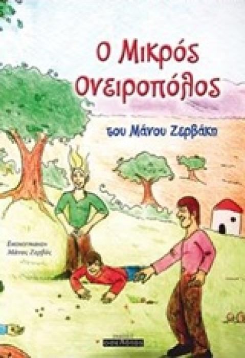 Ο ΜΙΚΡΟΣ ΟΝΕΙΡΟΠΟΛΟΣ