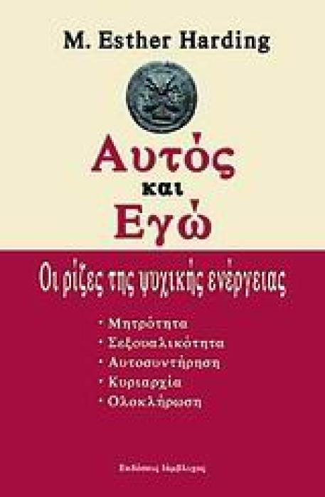 ΑΥΤΟΣ ΚΑΙ ΕΓΩ ΟΙ ΡΙΖΕΣ ΤΗΣ ΨΥΧΙΚΗΣ ΕΝΕΡΓΕΙΑΣ ΨΥΧΟΛΟΓΙΑ 1Η ΕΚΔΟΣΗ