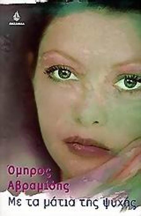 ΜΕ ΤΑ ΜΑΤΙΑ ΤΗΣ ΨΥΧΗΣ ΜΥΘΙΣΤΟΡΗΜΑ