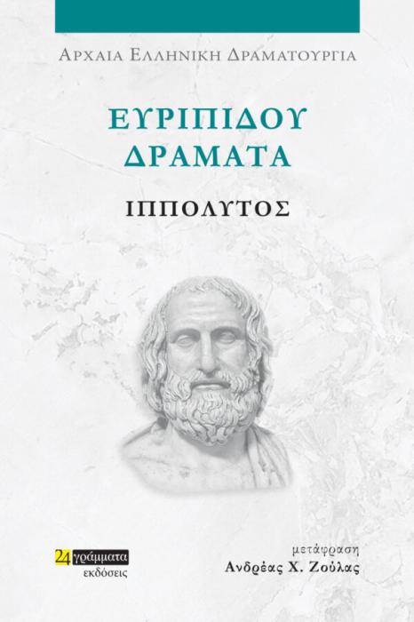 ΕΥΡΙΠΙΔΟΥ ΔΡΑΜΑΤΑ: ΙΠΠΟΛΥΤΟΣ