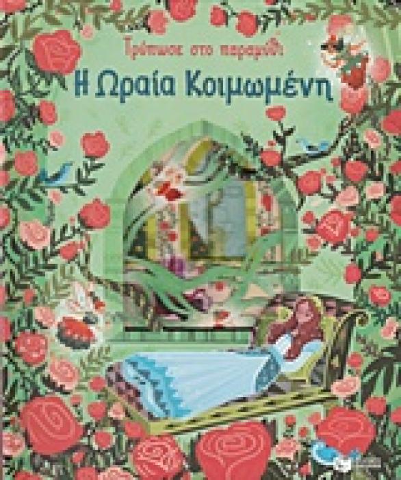 ΤΡΥΠΩΣΕ ΣΤΟ ΠΑΡΑΜΥΘΙ: Η ΩΡΑΙΑ ΚΟΙΜΩΜΕΝΗ ΒΙΒΛΙΑ ΑΠΟ ΧΑΡΤΟΝΙ