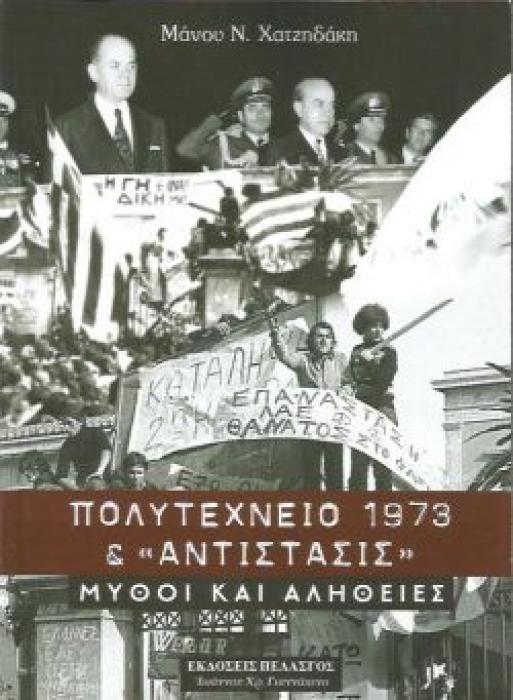 ΠΟΛΥΤΕΧΝΕΙΟ 1973   ΑΝΤΙΣΤΑΣΙΣ