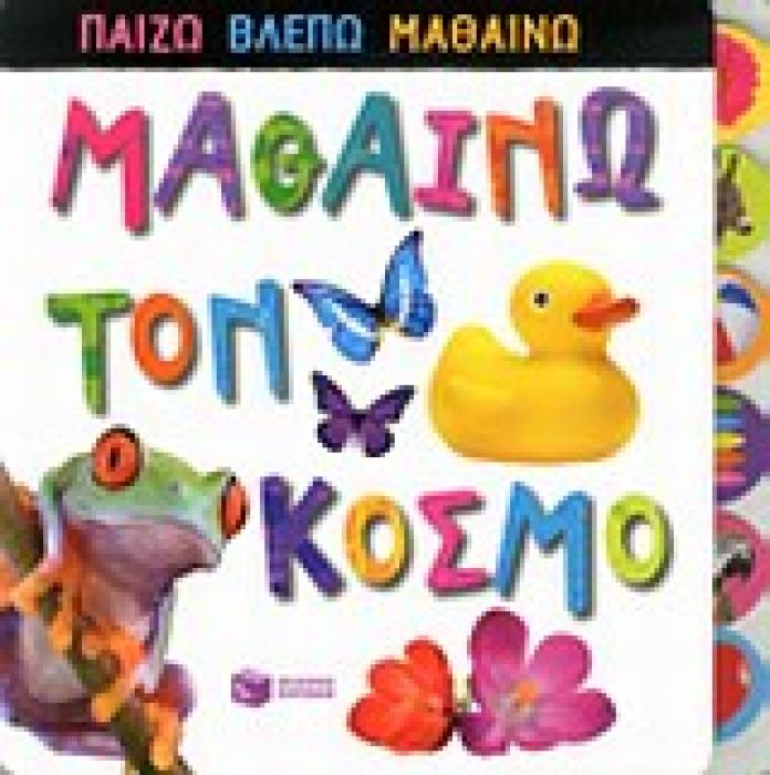 ΒΙΒΛΙΑ ΑΠΟ ΧΑΡΤΟΝΙ ΜΑΘΑΙΝΩ ΤΟΝ ΚΟΣΜΟ