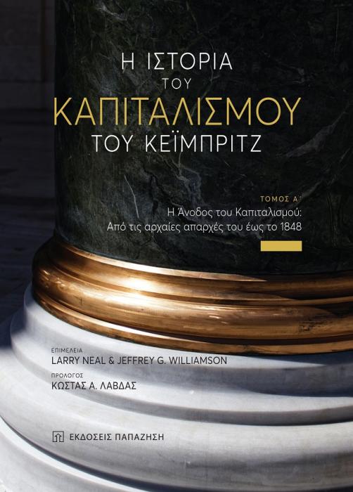 Η ΙΣΤΟΡΙΑ ΤΟΥ ΚΑΠΙΤΑΛΙΣΜΟΥ ΤΟΥ ΚΕΙΜΠΡΙΤΖ (ΠΡΩΤΟΣ ΤΟΜΟΣ)
