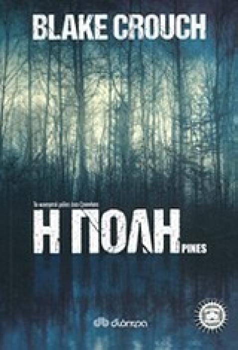 Η ΠΟΛΗ (PINES)