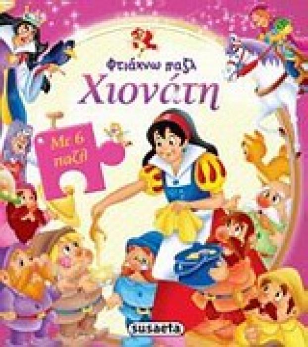ΦΤΙΑΧΝΩ ΠΑΖΛ ΧΙΟΝΑΤΗ 2Η ΕΚΔΟΣΗ