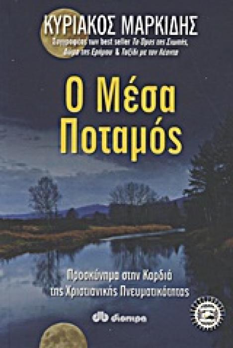 Ο ΜΕΣΑ ΠΟΤΑΜΟΣ ΠΡΟΣΚΥΝΗΜΑ ΣΤΗΝ ΚΑΡΔΙΑ ΤΗΣ ΧΡΙΣΤΙΑΝΙΚΗΣ ΠΝΕΥΜΑΤΙΚΟΤΗΤΑΣ