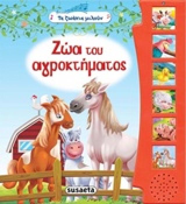 ΖΩΑ ΤΟΥ ΑΓΡΟΚΤΗΜΑΤΟΣ ΜΕ ΗΧΟΥΣ