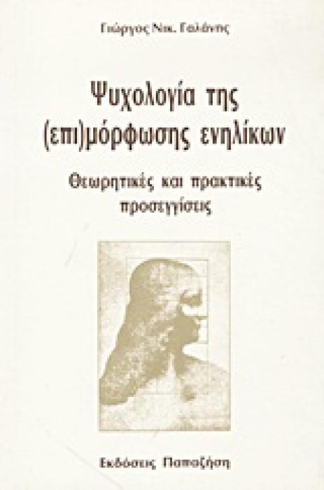 ΨΥΧΟΛΟΓΙΑ ΤΗΣ (ΕΠΙ)ΜΟΡΦΩΣΗΣ ΕΝΗΛΙΚΩΝ ΘΕΩΡΗΤΙΚΕΣ ΚΑΙ ΠΡΑΚΤΙΚΕΣ ΠΡΟΣΕΓΓΙΣΕΙΣ