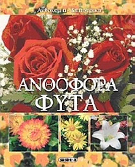 ΑΝΘΟΦΟΡΑ ΦΥΤΑ ΑΝΘΟΚΟΜΙΑ - ΚΗΠΟΥΡΙΚΗ