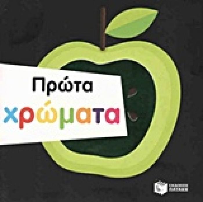 ΒΙΒΛΙΑ ΑΠΟ ΧΑΡΤΟΝΙ ΠΡΩΤΑ ΧΡΩΜΑΤΑ