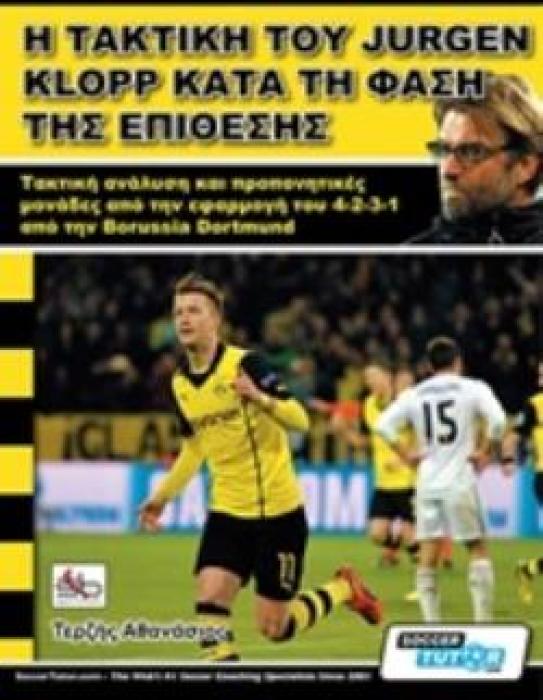Η ΤΑΚΤΙΚΗ ΤΟΥ JURGEN KLOPP ΚΑΤΑ ΤΗ ΦΑΣΗ ΤΗΣ ΕΠΙΘΕΣΗΣ ΤΑΚΤΙΚΗ ΑΝΑΛΥΣΗ ΚΑΙ ΠΡΟΠΟΝΗΤΙΚΕΣ ΜΟΝΑΔΕΣ ΑΠΟ ΤΗΝ ΕΦΑΡΜΟΓΗ ΤΟΥ 4-2-3-1 ΑΠΟ ΤΗΝ BORUSSIA DORTMUND
