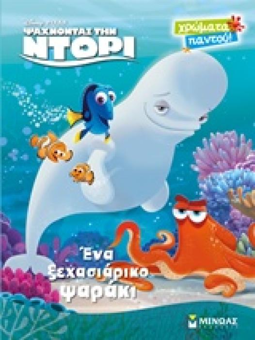 ΨΑΧΝΟΝΤΑΣ ΤΗΝ ΝΤΟΡΙ ΕΝΑ ΞΕΧΑΣΙΑΡΙΚΟ ΨΑΡΑΚΙ