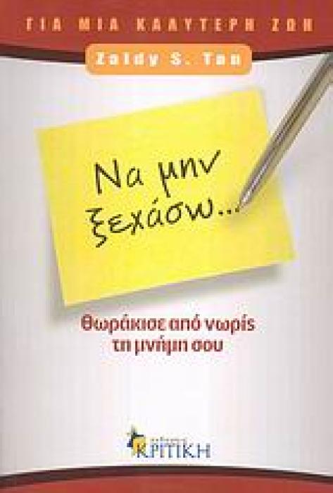 ΖΗΝ ΝΑ ΜΗΝ ΞΕΧΑΣΩ... ΘΩΡΑΚΙΣΕ ΑΠΟ ΝΩΡΙΣ ΤΗ ΜΝΗΜΗ ΣΟΥ