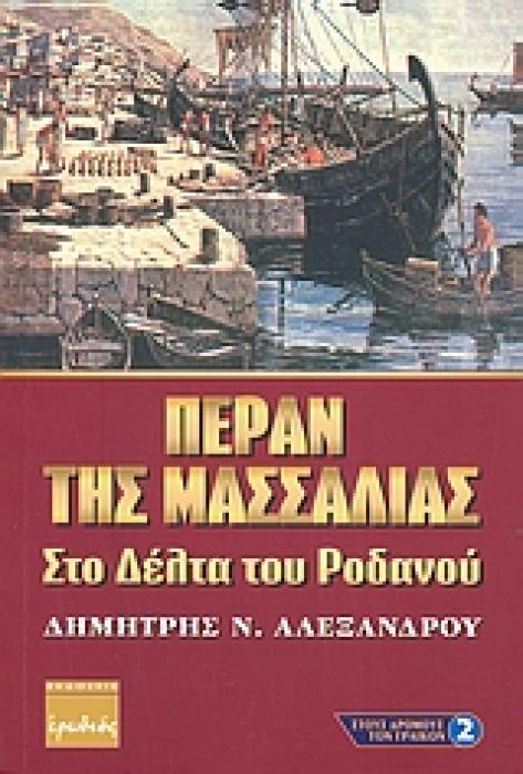 ΣΤΟΥΣ ΔΡΟΜΟΥΣ ΤΩΝ ΓΡΑΙΚΩΝ - ΓΙΟΥΝΑΝ ΠΕΡΑΝ ΤΗΣ ΜΑΣΣΑΛΙΑΣ ΣΤΟ ΔΕΛΤΑ ΤΟΥ ΡΟΔΑΝΟΥ