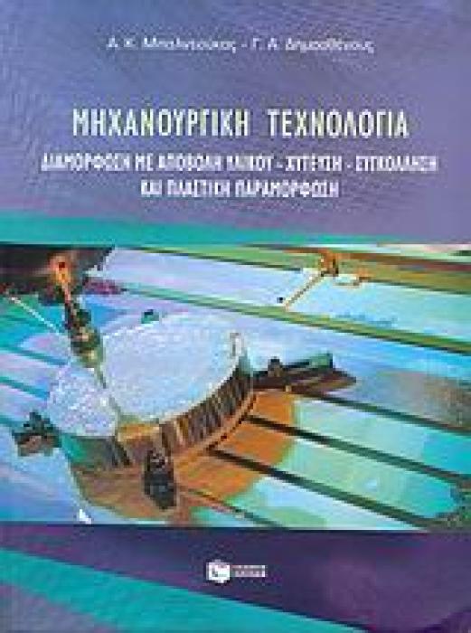 ΜΗΧΑΝΟΥΡΓΙΚΗ ΤΕΧΝΟΛΟΓΙΑ