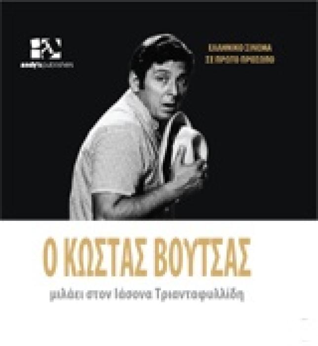 ΕΛΛΗΝΙΚΟ ΣΙΝΕΜΑ ΣΕ ΠΡΩΤΟ ΠΛΑΝΟ Ο ΚΩΣΤΑΣ ΒΟΥΤΣΑΣ ΜΙΛΑΕΙ ΣΤΟΝ ΙΑΣΟΝΑ ΤΡΙΑΝΤΑΦΥΛΛΙΔΗ