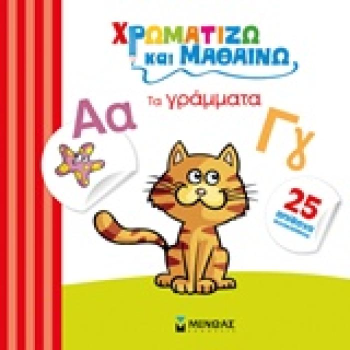 25 ΑΥΤΟΚΟΛΛΗΤΑ ΧΡΩΜΑΤΙΖΩ ΚΑΙ ΜΑΘΑΙΝΩ: ΤΑ ΓΡΑΜΜΑΤΑ ΧΡΩΜΑΤΙΖΩ ΚΑΙ ΜΑΘΑΙΝΩ