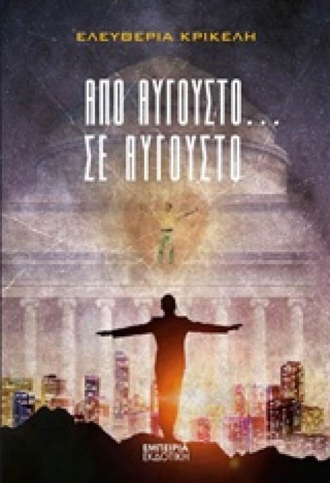 ΑΠΟ ΑΥΓΟΥΣΤΟ ΣΕ ΑΥΓΟΥΣΤΟ