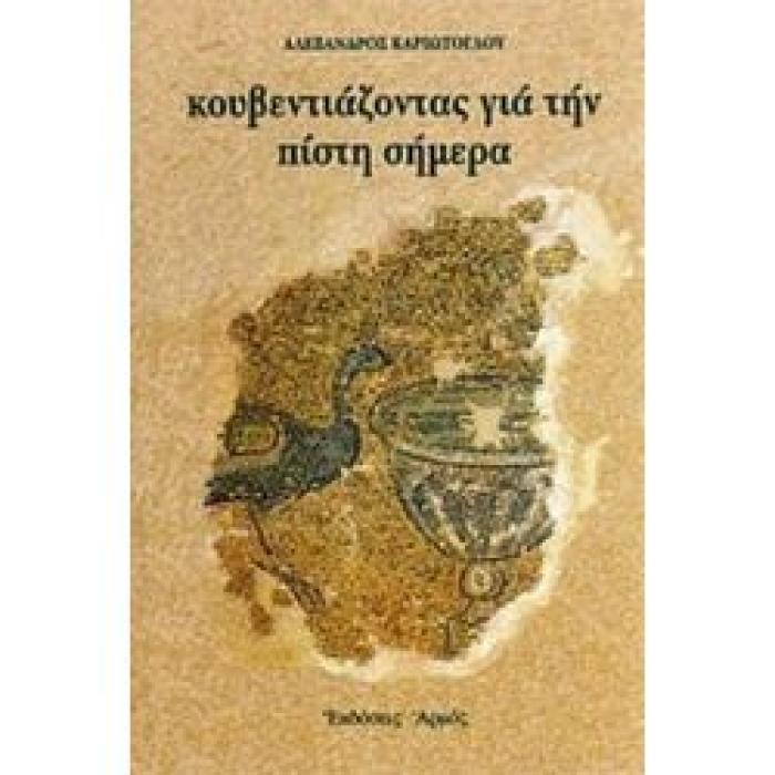ΚΟΥΒΕΝΤΙΑΖΟΝΤΑΣ ΓΙΑ ΤΗΝ ΠΙΣΤΗ ΣΗΜΕΡΑ