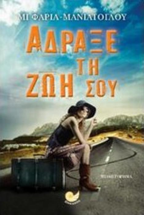 ΑΔΡΑΞΕ ΤΗ ΖΩΗ ΣΟΥ