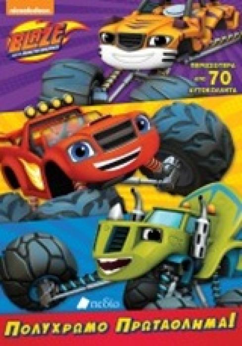ΠΕΡΙΣΣΟΤΕΡΑ ΑΠΟ 70 ΑΥΤΟΚΟΛΛΗΤΑ BLAZE AND THE MONSTER MACHINES: ΠΟΛΥΧΡΩΜΟ ΠΡΩΤΑΘΛΗΜΑ NICKELODEON: BLAZE AND THE MONSTER MACHINES