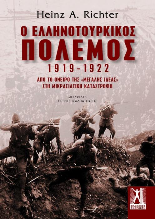 Ο ΕΛΛΗΝΟΤΟΥΡΚΙΚΟΣ ΠΟΛΕΜΟΣ 1919-1922