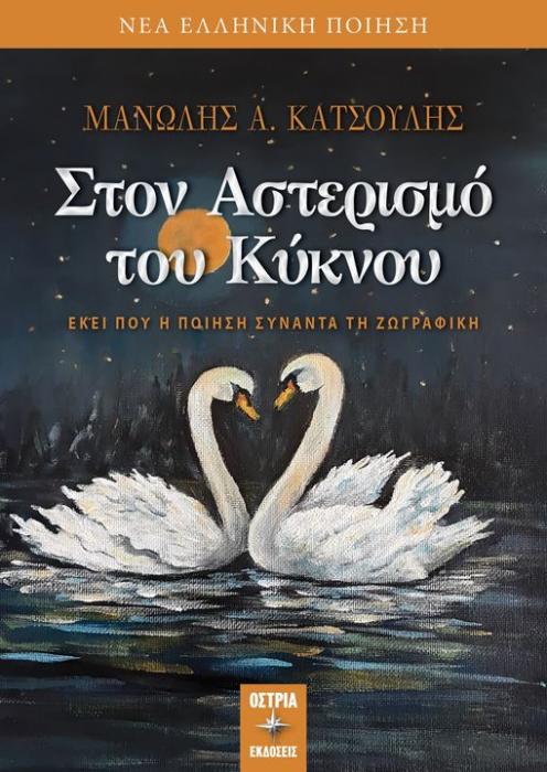 ΣΤΟΝ ΑΣΤΕΡΙΣΜΟ ΤΟΥ ΚΥΚΝΟΥ EΚΕΙ ΠΟΥ Η ΠΟΙΗΣΗ ΣΥΝΑΝΤΑ ΤΗ ΖΩΓΡΑΦΙΚΗ