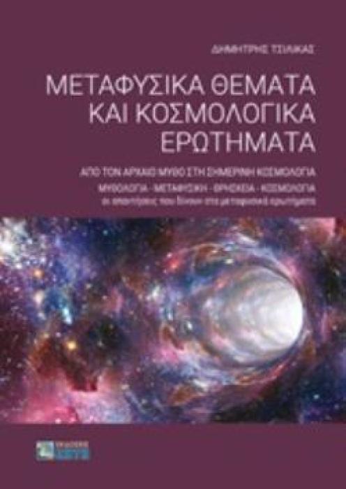 ΜΕΤΑΦΥΣΙΚΑ ΘΕΜΑΤΑ ΚΑΙ ΚΟΣΜΟΛΟΓΙΚΑ ΕΡΩΤΗΜΑΤΑ ΑΠΟ ΤΟΝ ΑΡΧΑΙΟ ΜΥΘΟ ΣΤΗ ΣΗΜΕΡΙΝΗ ΚΟΣΜΟΛΟΓΙΑ. ΜΥΘΟΛΟΓΙΑ - ΜΕΤΑΦΥΣΙΚΗ - ΘΡΗΣΚΕΙΑ - ΚΟΣΜΟΛΟΓΙΑ. ΟΙ ΑΠΑΝΤΗΣΕΙ