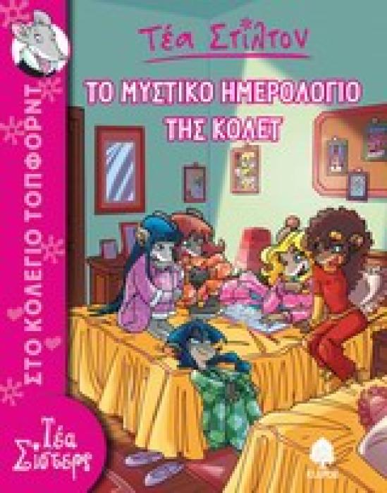 ΤΕΑ ΣΤΙΛΤΟΝ 2: ΤΟ ΜΥΣΤΙΚΟ ΗΜΕΡΟΛΟΓΙΟ ΤΗΣ ΚΟΛΕΤ