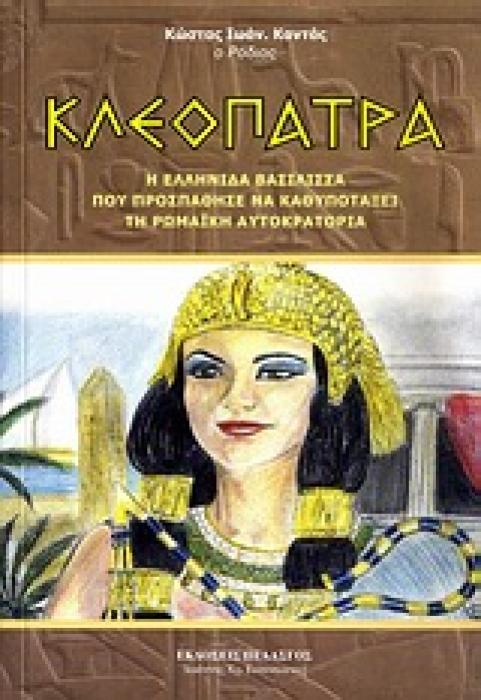 ΚΛΕΟΠΑΤΡΑ Η ΕΛΛΗΝΙΔΑ ΒΑΣΙΛΙΣΣΑ ΠΟΥ ΠΡΟΣΠΑΘΗΣΕ ΝΑ ΚΑΘΥΠΟΤΑΞΕΙ ΤΗ ΡΩΜΑΪΚΗ ΑΥΤΟΚΡΑΤΟΡΙΑ