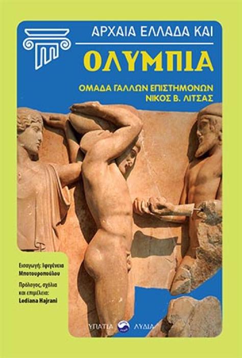 ΑΡΧΑΙΑ ΕΛΛΑΔΑ ΚΑΙ ΟΛΥΜΠΙΑ