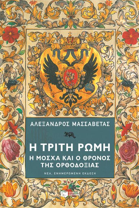 Η ΤΡΙΤΗ ΡΩΜΗ. Η ΜΟΣΧΑ ΚΑΙ Ο ΘΡΟΝΟΣ ΤΗΣ ΟΡΘΟΔΟΞΙΑΣ (ΝΕΑ ΕΝΗΜΕΡΩΜΕΝΗ ΕΚΔΟΣΗ) 2Η ΕΚΔΟΣΗ