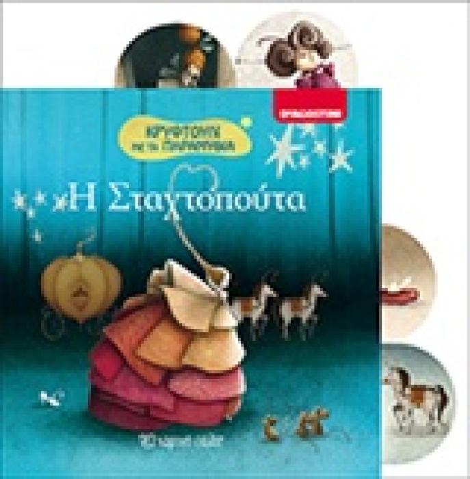 Η ΣΤΑΧΤΟΠΟΥΤΑ ΚΡΥΦΤΟΥΛΙ ΜΕ ΤΑ ΠΑΡΑΜΥΘΙΑ