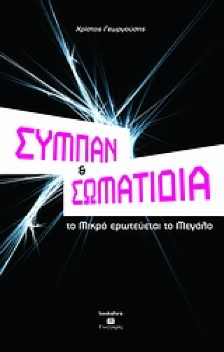 ΣΥΜΠΑΝ ΚΑΙ ΣΩΜΑΤΙΔΙΑ ΤΟ ΜΙΚΡΟ ΕΡΩΤΕΥΕΤΑΙ ΤΟ ΜΕΓΑΛΟ