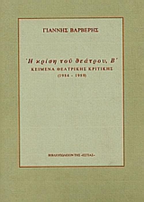 Η ΚΡΙΣΗ ΤΟΥ ΘΕΑΤΡΟΥ ΚΕΙΜΕΝΑ ΘΕΑΤΡΙΚΗΣ ΚΡΙΤΙΚΗΣ 1984-1989