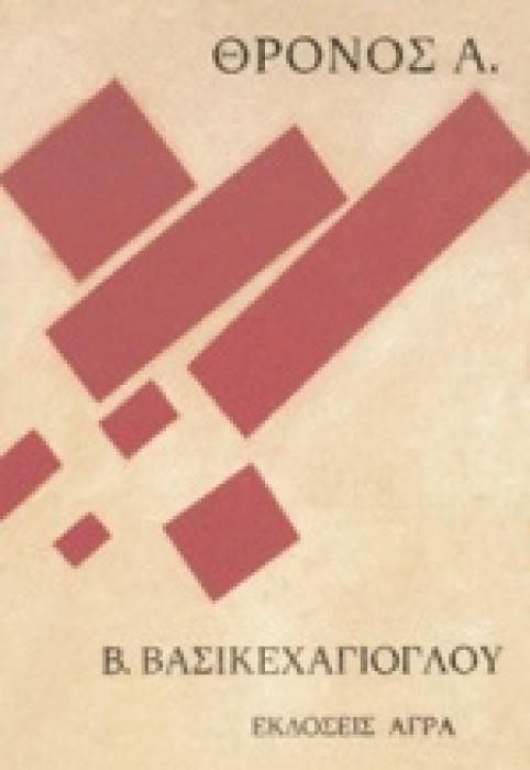 ΘΡΟΝΟΣ Α.