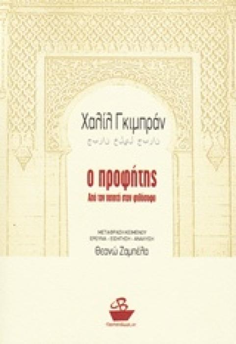 Ο ΠΡΟΦΗΤΗΣ ΑΠΟ ΤΟΝ ΠΟΙΗΤΗ ΣΤΟΝ ΦΙΛΟΣΟΦΟ
