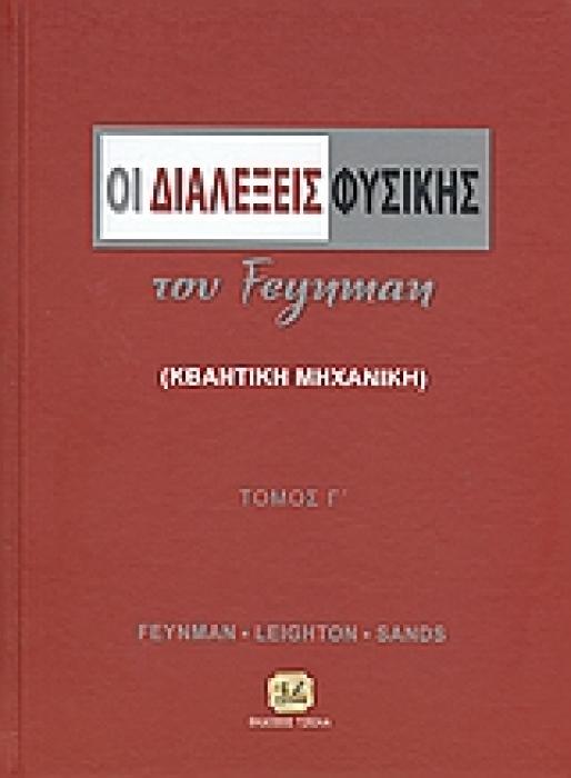 ΟΙ ΔΙΑΛΕΞΕΙΣ ΦΥΣΙΚΗΣ ΤΟΥ FEYNMAN 3ΟΣ ΤΟΜΟΣ ΚΒΑΝΤΙΚΗ ΜΗΧΑΝΙΚΗ