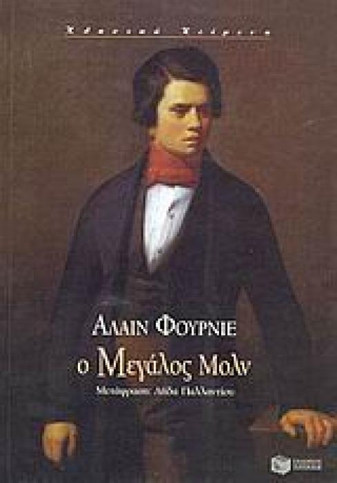 Ο ΜΕΓΑΛΟΣ ΜΟΛΝ ΚΛΑΣΙΚΑ ΚΕΙΜΕΝΑ