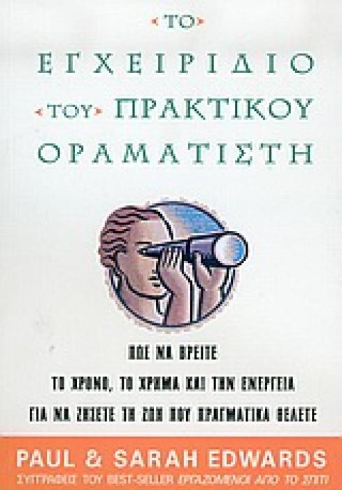 ΤΟ ΕΓΧΕΙΡΙΔΙΟ ΤΟΥ ΠΡΑΚΤΙΚΟΥ ΟΡΑΜΑΤΙΣΤΗ ΠΩΣ ΝΑ ΒΡΕΙΤΕ ΤΟ ΧΡΟΝΟ, ΤΟ ΧΡΗΜΑ ΚΑΙ ΤΗΝ ΕΝΕΡΓΕΙΑ ΓΙΑ ΝΑ ΖΗΣΕΤΕ ΤΗ ΖΩΗ ΠΟΥ ΠΡΑΓΜΑΤΙΚΑ ΘΕΛΕΤΕ