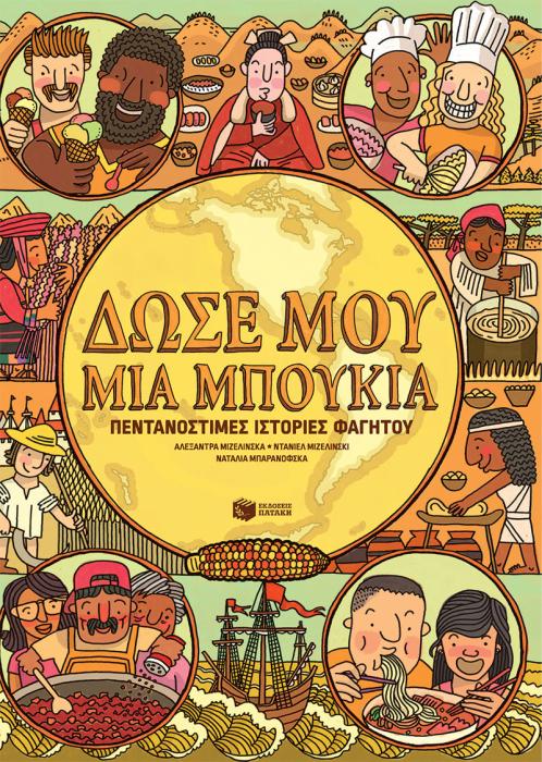 ΔΩΣΕ ΜΟΥ ΜΙΑ ΜΠΟΥΚΙΑ - ΠΕΝΤΑΝΟΣΤΙΜΕΣ ΙΣΤΟΡΙΕΣ ΦΑΓΗΤΟΥ
